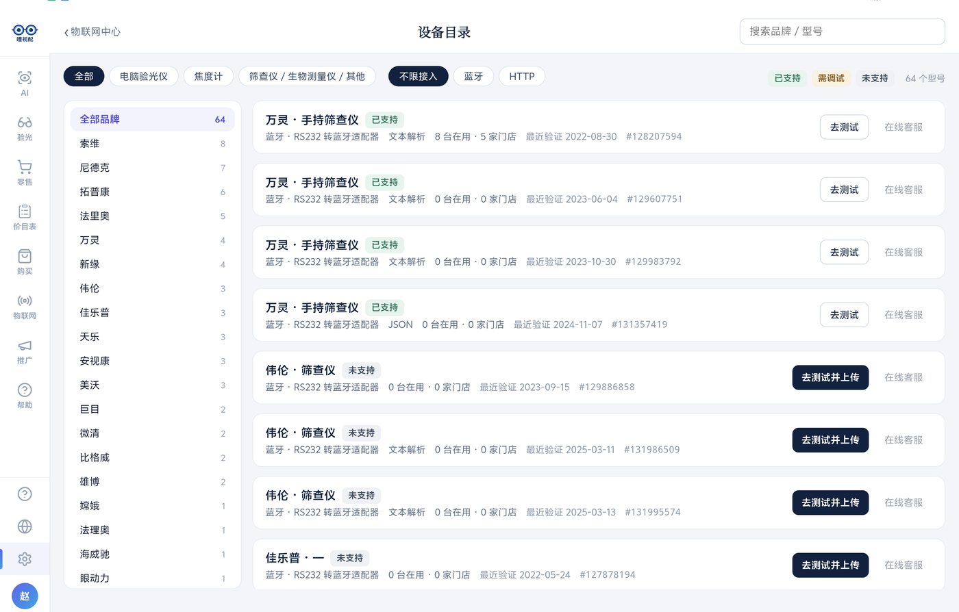 设备目录：品牌、型号、接入方式与支持状态
