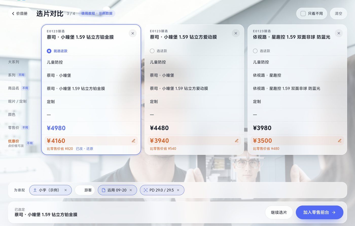 选片车对比：3 款并排，自动标出不同，优惠价可改