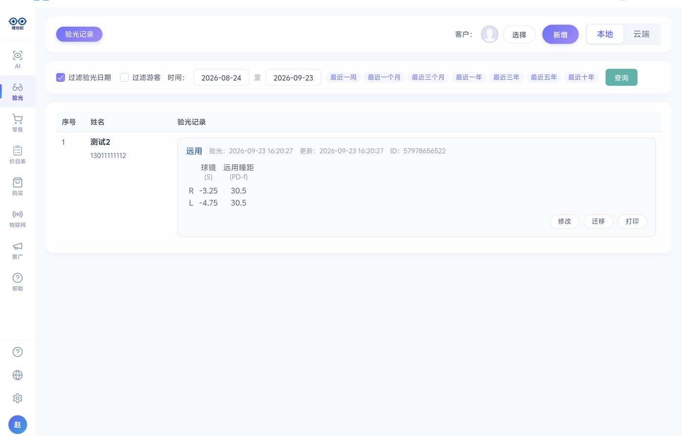 验光记录:按日期区间筛选