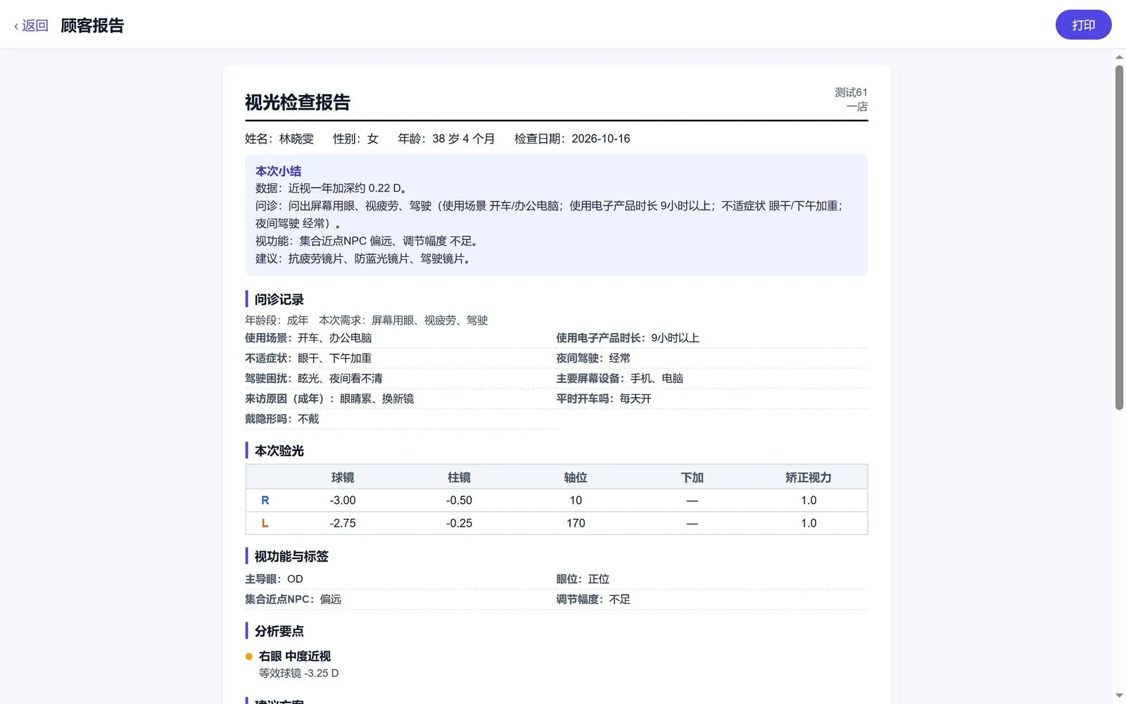 顾客报告:本次小结、问诊记录、验光数据、视功能与推荐方案
